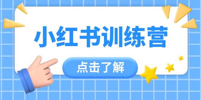 小红书训练营，助小白入门，掌握技巧变达人，课程实操又全面(12节课)-非凡网-资源网-最新项目分享网站