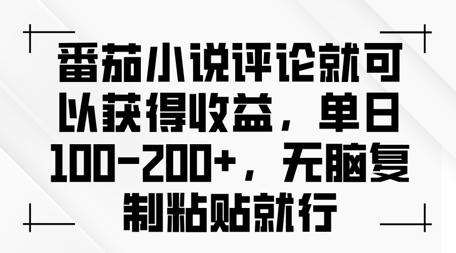 番茄小说评论就可以获得收益，单日100-200+，无脑复制粘贴就行-非凡网-资源网-最新项目分享网站