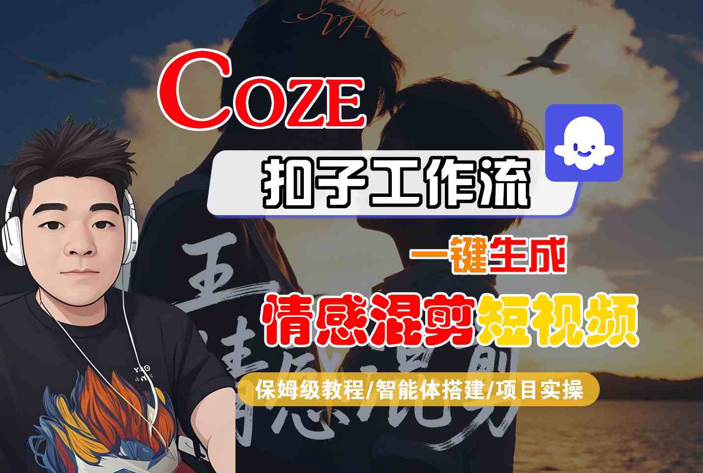 Coze智能体工作流一键生成情感混剪短视频，全流程保姆级教学-非凡网-资源网-最新项目分享网站