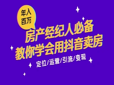 7天学会抖音卖房：从月薪5千到年入百W，新时代房产经纪人必备技能-非凡网-资源网-最新项目分享网站