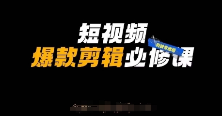 短视频爆款剪辑必修课，剪映专业版实操+自媒体技巧-非凡网-资源网-最新项目分享网站
