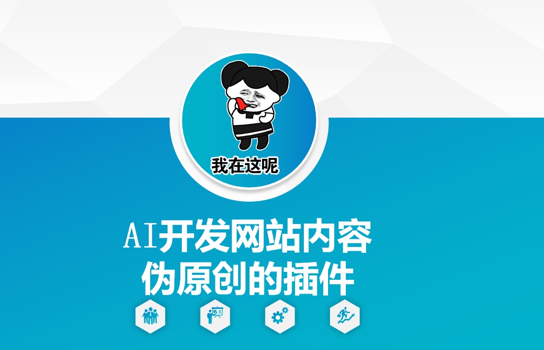 AI开发网站内容伪原创的插件，从零开始手把手教学-非凡网-资源网-最新项目分享网站
