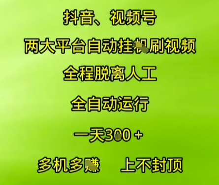 抖音视频号两大平台自动运行，全程脱离人工，自动获取收益，一天3张+，多机多挣，上不封顶【揭秘】-非凡网-资源网-最新项目分享网站