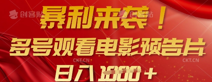 暴利来袭，多号观看电影预告片，可以批量可矩阵，日入多张-非凡网-资源网-最新项目分享网站