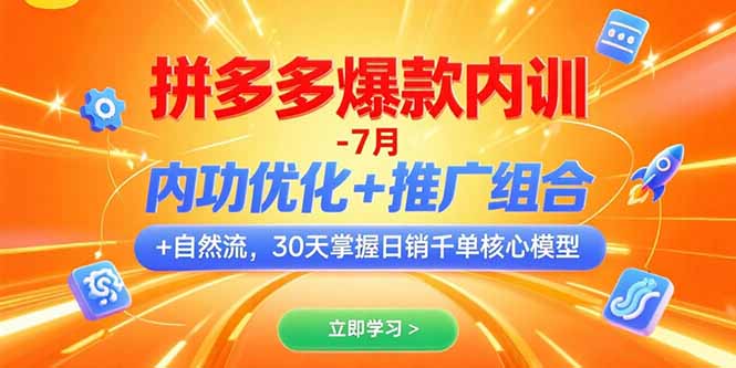 拼多多爆款内训-7月 内功优化+推广组合+自然流 30天掌握日销千单核心模型-非凡网-资源网-最新项目分享网站