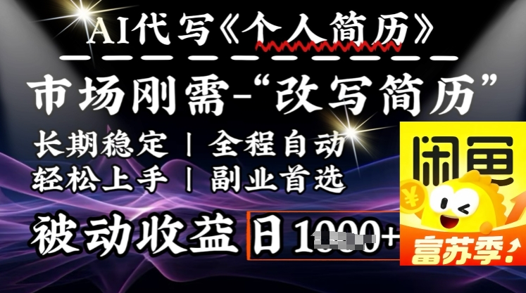 史诗级，AI全自动优化简历，一分钟完成交付，结合人人刚需，轻松日入多张-非凡网-资源网-最新项目分享网站
