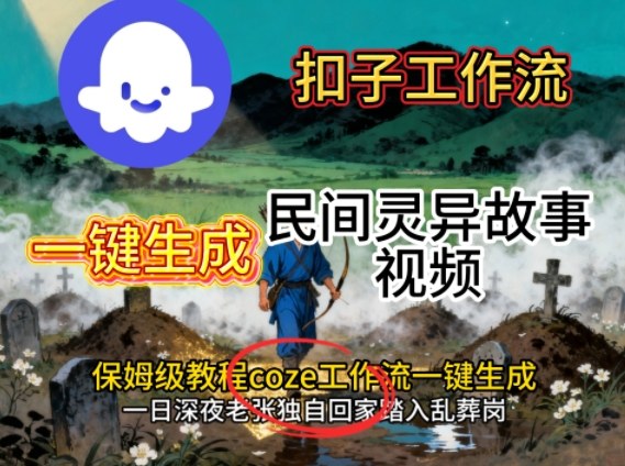 Coze扣子工作流一键生成民间灵异故事视频，保姆级教程搭建教学-非凡网-资源网-最新项目分享网站