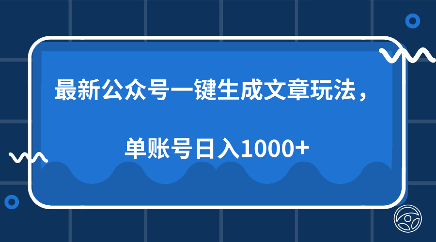 最新公众号AI一键生成文章玩法，单帐号日入1000+-非凡网-资源网-最新项目分享网站