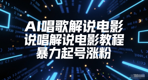 AI唱歌解说电影，说唱解说电影教程，暴力起号涨粉-非凡网-资源网-最新项目分享网站