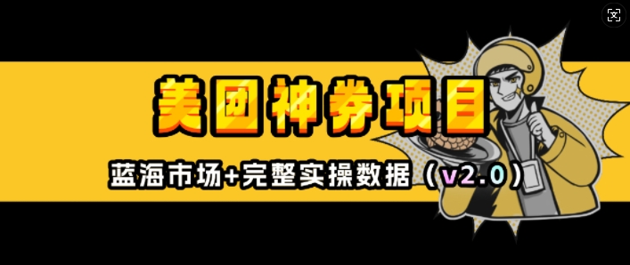 美团神券项目_入门级教程，外卖券膨胀推广项目(v2.0版教程)-非凡网-资源网-最新项目分享网站