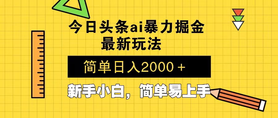 今日头条最新暴利掘金玩法 Al辅助，当天起号，轻松矩阵 第二天见收益，…-非凡网-资源网-最新项目分享网站