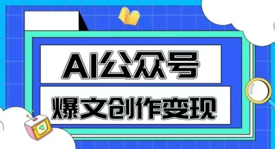 AI公众号爆文创作变现，教你一分钟生成一篇原创爆款文章-非凡网-资源网-最新项目分享网站