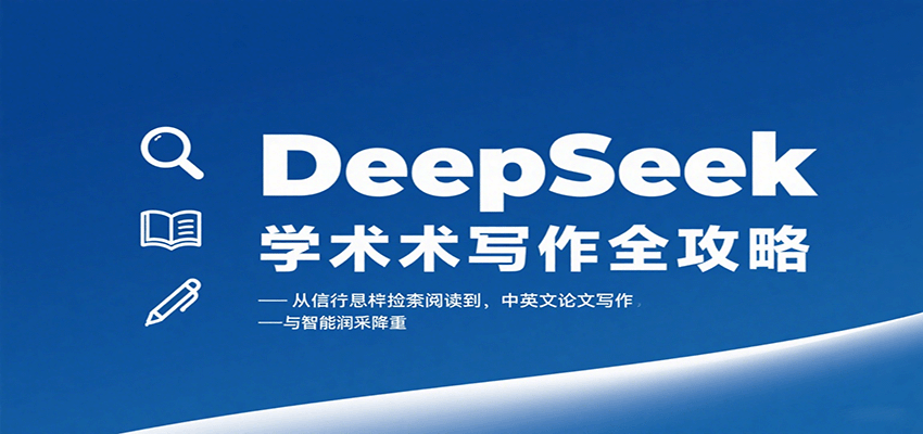 DeepSeek学术写作全攻略：从文献检索阅读到中英文论文写作与智能润色降重-非凡网-资源网-最新项目分享网站