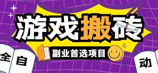 全自动游戏打金搬砖，游戏内零氪金稳定吃肉，日入1k，新手副业好项目【揭秘】-非凡网-资源网-最新项目分享网站