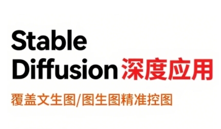StableDiffusion深度应用，覆盖文生图-图生图精准控图，从文生图到视频全流程，AiGC系列教程-非凡网-资源网-最新项目分享网站
