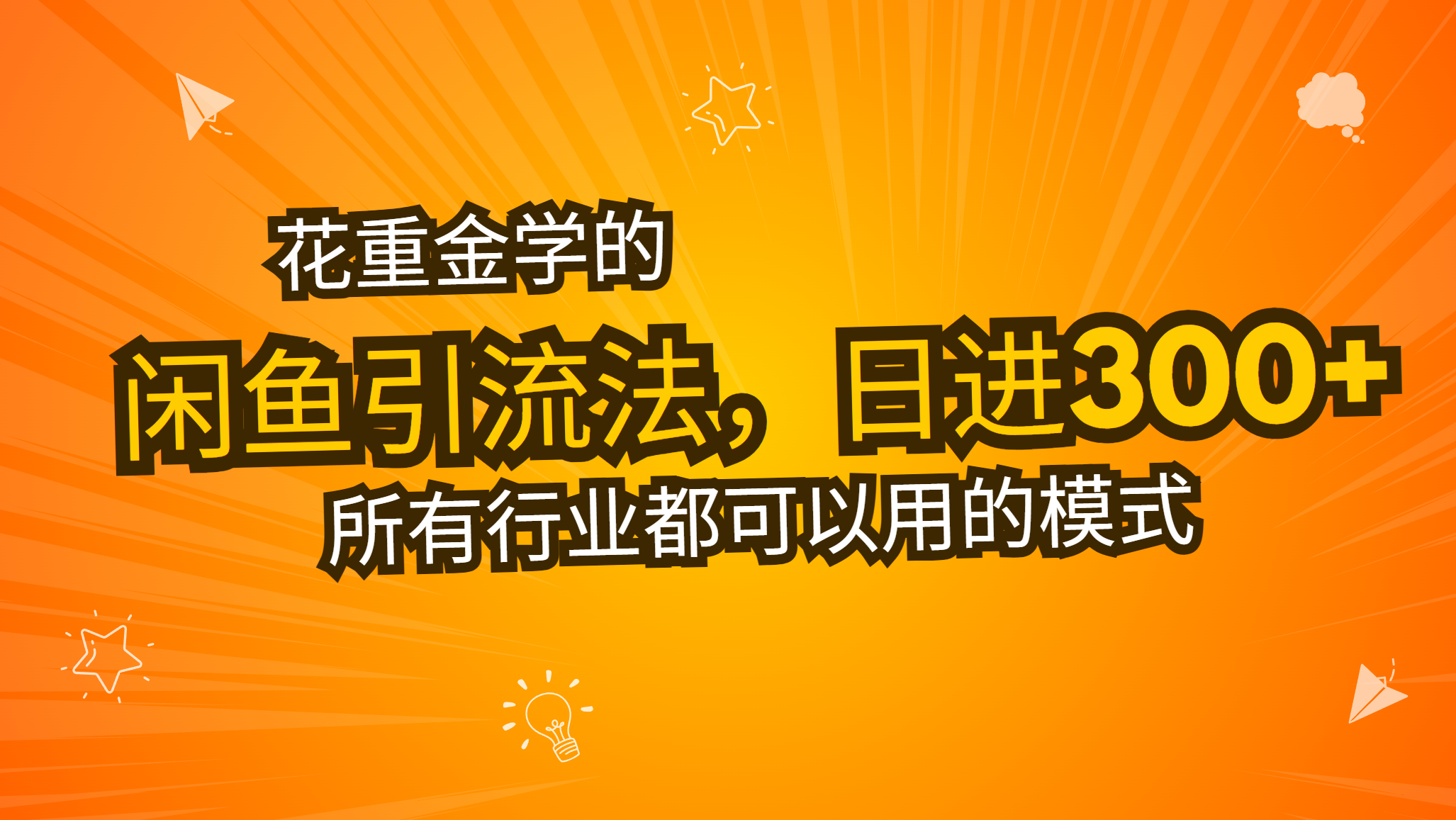 花重金学的闲鱼引流法，日引流300+创业粉，看完这节课瞬间不想上班了-非凡网-资源网-最新项目分享网站
