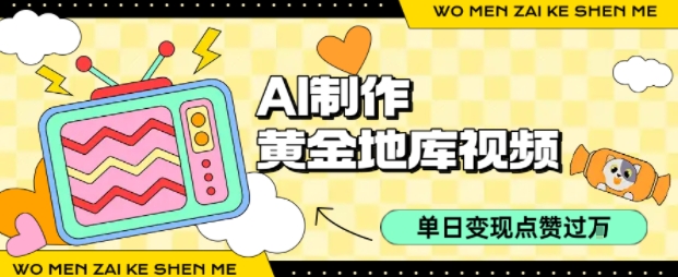 用AI制作黄金地库视频，单日变现1k+，条条点赞过W-非凡网-资源网-最新项目分享网站