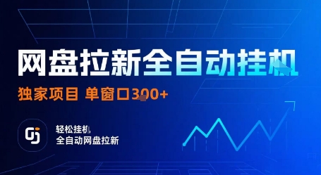 网盘拉新全自动挂G，独家项目，全自动运行完成拉新做任务，单窗口3张+【揭秘】-非凡网-资源网-最新项目分享网站