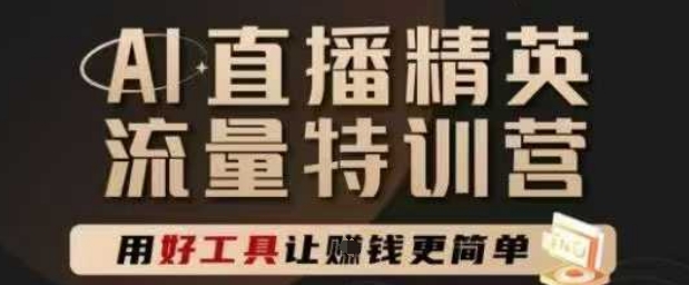 AI直播精英官方特训营，直播底层逻辑和ai实操技巧，用好工具让挣米更简单-非凡网-资源网-最新项目分享网站