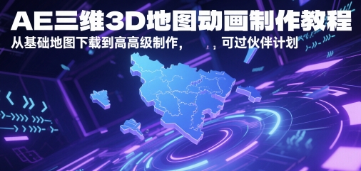 AE三维3D地图动画制作教程，从基础地图下载到高级制作，可过伙伴计划-非凡网-资源网-最新项目分享网站
