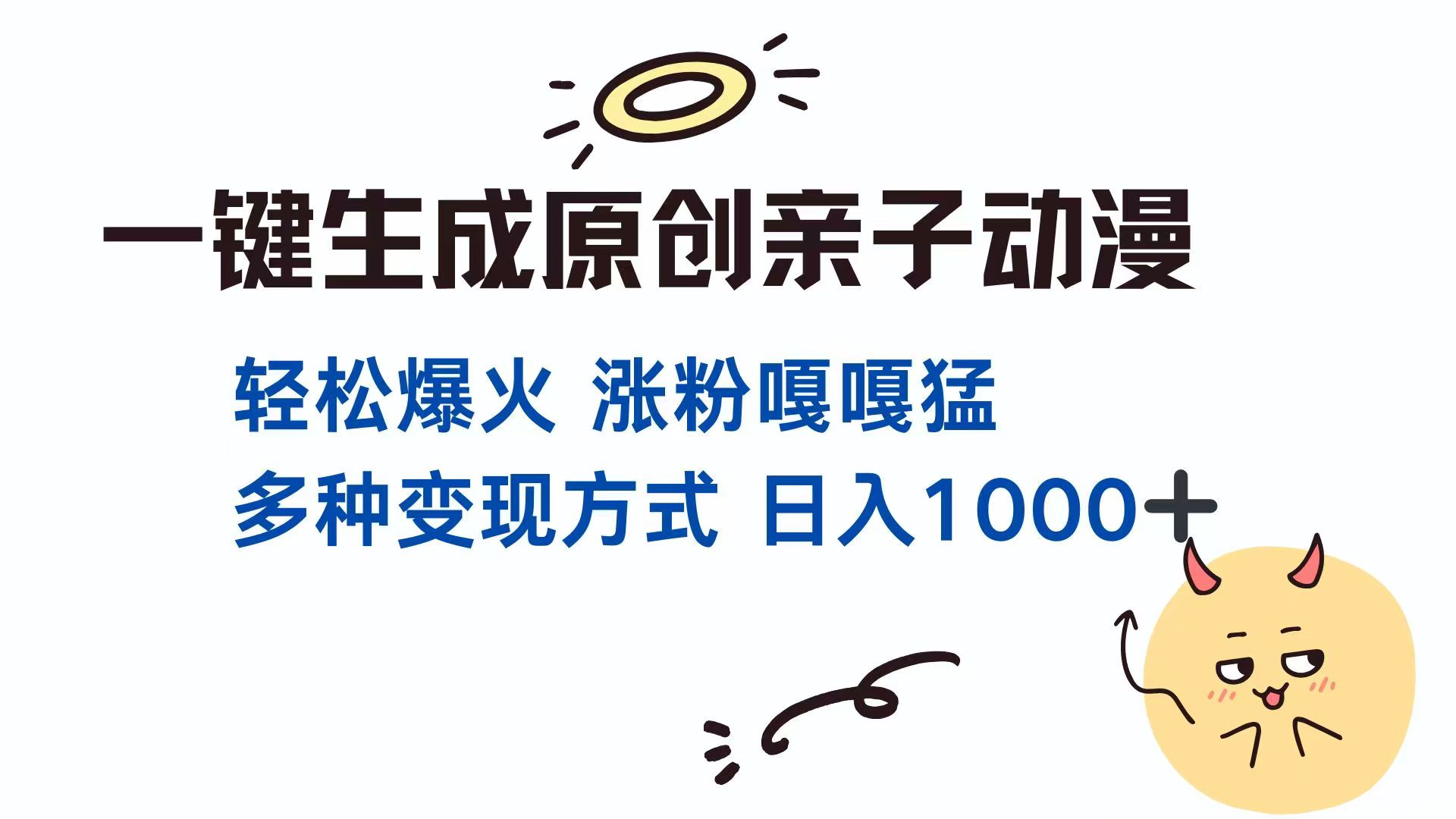 一键生成原创亲子对话动漫 单视频破千万播放 多种变现方式 日入1000+-非凡网-资源网-最新项目分享网站