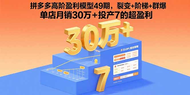 拼多多高阶盈利模型49期，裂变+阶梯+群爆 单店月销30万+投产7的超盈利-非凡网-资源网-最新项目分享网站