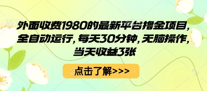 外面收费1980的最新平台撸金项目，全自动运行，每天30分钟，无脑操作，当天收益3张【揭秘】-非凡网-资源网-最新项目分享网站