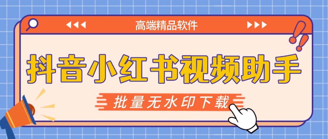 『高端精品』最新抖音小红书无水印下载电脑版，新手小白自媒体必备神器『月卡软件+使用教程』-非凡网-资源网-最新项目分享网站