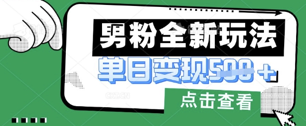 最新男粉暴力变现项目实操版教程，小白也能轻松上手，月入1w【揭秘】-非凡网-资源网-最新项目分享网站