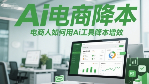 Ai电商降本增效线上课，电商人如何用Ai工具降本增效-非凡网-资源网-最新项目分享网站