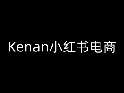 Kenan小红书电商-kenan小红书教程-非凡网-资源网-最新项目分享网站