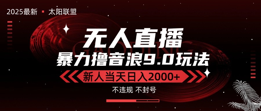 最新抖音无人直播撸音浪独家9.0玩法，防封智能黑科技，新手当天日入2000+-非凡网-资源网-最新项目分享网站