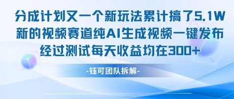 不剪辑不露脸 分成计划新玩法，实测每天收益在3张+左右 新的视频赛道纯AI生成视频-非凡网-资源网-最新项目分享网站