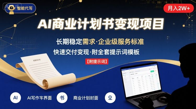 AI代写商业计划书，月入2W+，主打长期稳定，快速变现【附提示词】-非凡网-资源网-最新项目分享网站