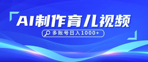 DeepSeek玩转育儿赛道，10来条视频涨粉几W，单日稳定变现1k+-非凡网-资源网-最新项目分享网站