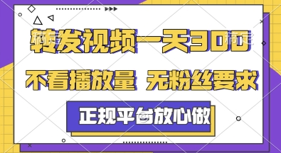 转发视频一天3张+，正规平台放心做，不看播放量，无粉丝要求，随时随地挣收益【揭秘】-非凡网-资源网-最新项目分享网站