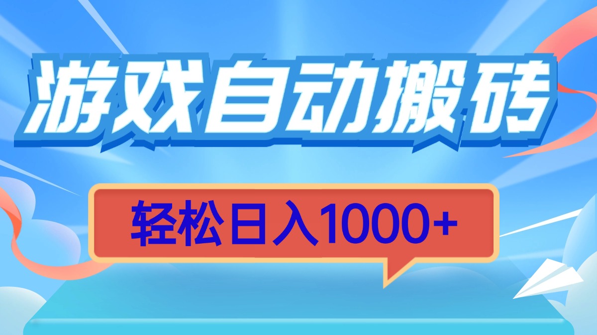 游戏自动搬砖，轻松日入1000+ 简单无脑有手就行-非凡网-资源网-最新项目分享网站