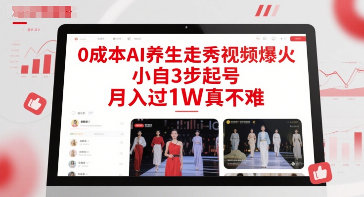 0成本AI养生走秀视频爆火，小自3步起号，月入过1W真不难-非凡网-资源网-最新项目分享网站