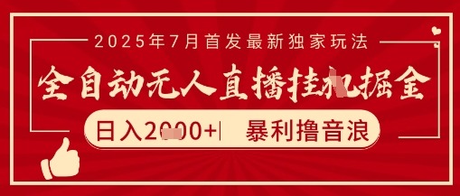 太阳联盟7月最新抖音无人直播暴力撸音浪玩法，无脑日入2k+ 长期稳定，可矩阵放大【揭秘】-非凡网-资源网-最新项目分享网站