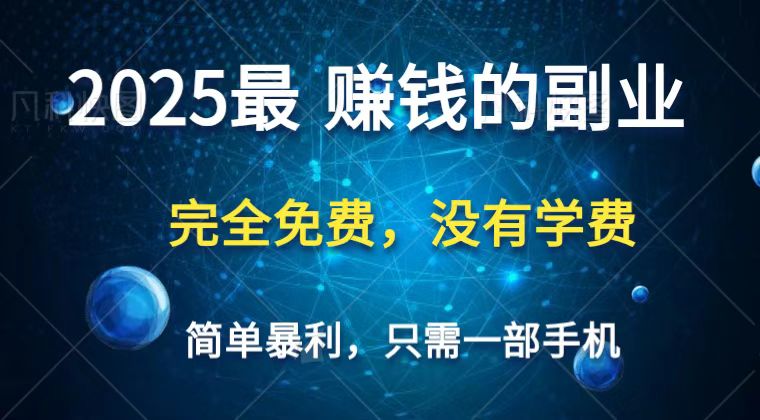 2025最简单最暴利项目，一部手机，日入过万，普通人翻身的唯一机会(没有学费)-非凡网-资源网-最新项目分享网站