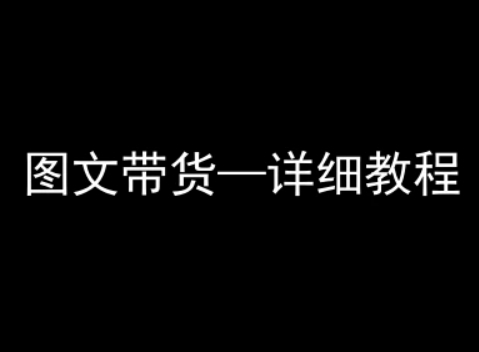 抖音图文带货详细教程，简单易上手，小白都能学会-非凡网-资源网-最新项目分享网站