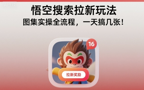 悟空搜索拉新玩法，图集实操全流程，一天搞几张-非凡网-资源网-最新项目分享网站