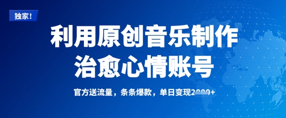 利用原创音乐制作治愈心情账号，条条爆款，单日变现多张-非凡网-资源网-最新项目分享网站