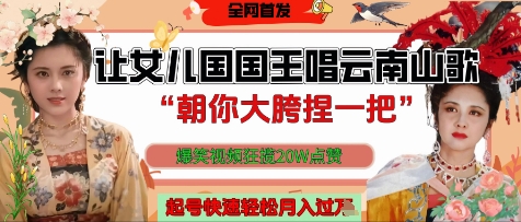 让女儿国国王开口唱云南山歌“朝你大胯捏一把”，爆笑视频狂揽点赞20W点赞，熟练后起号快轻松月入过W-非凡网-资源网-最新项目分享网站