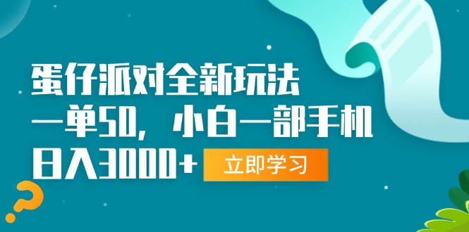 蛋仔派对全新玩法，一单50，小白一部手机日入3000+-非凡网-资源网-最新项目分享网站