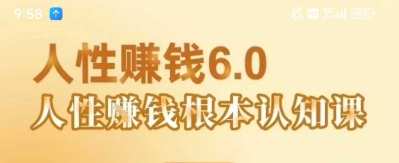村西边老王《人性賺钱6.0》，懂人性賺钱就会很轻松【音频课】-非凡网-资源网-最新项目分享网站