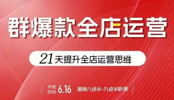 贾真电商群爆款全店运营，21天提升全店运营思维，起店、全店运营爆款不断-非凡网-资源网-最新项目分享网站