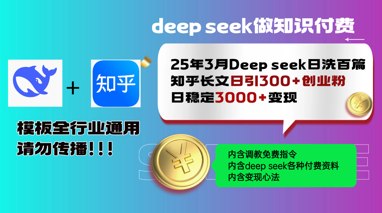 25年3月最新Deep seek日洗百篇知乎长文日引300+创业粉，日稳定3000+变…-非凡网-资源网-最新项目分享网站