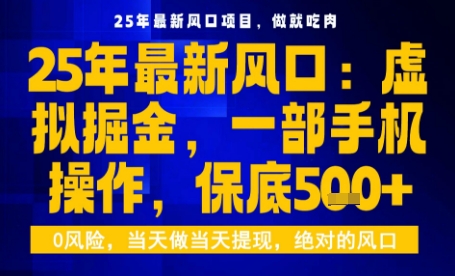 25年虚拟掘金最新玩法，一部手机即可操作，保底日入5张+【揭秘】-非凡网-资源网-最新项目分享网站