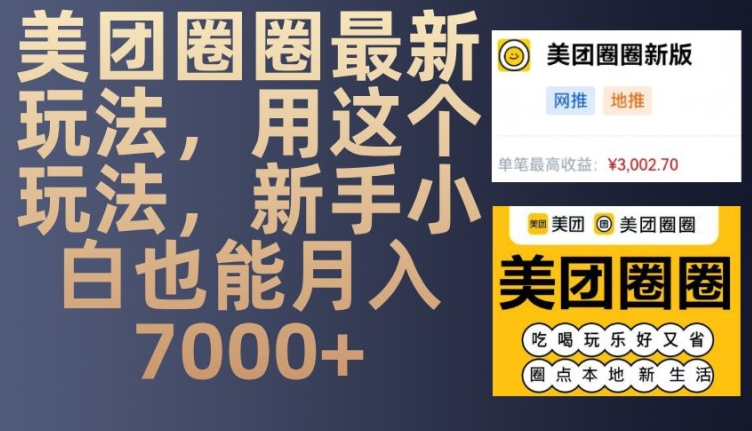 美团圈圈最新玩法，用这个玩法，新手小白也能月入7000+-非凡网-资源网-最新项目分享网站